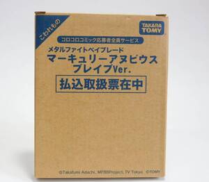 ■即決■新品■マーキュリーアヌビウス ブレイブver. メタルファイトベイブレード コロコロコミック応募者全員サービス