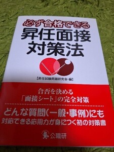 必ず合格できる昇任面接対策法　面接の基本書 昇任試験問題研究会／編