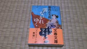 ☆　雲ながれゆく　池波正太郎　文春文庫　☆