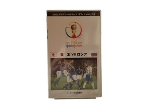 新品未開封VHS FIFAワールドカップ オフィシャルビデオ　日本vsロシア 2002日韓ワールドカップ ノーカット完全収録版