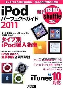 iPodパーフェクトガイド 2011 タッチパネル搭載nano/極小shuffleが登場/マックピープル編集部【著】