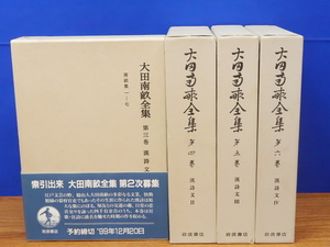 大田南畝全集 3巻～6巻　漢詩文 1～4　計4冊　岩波書店