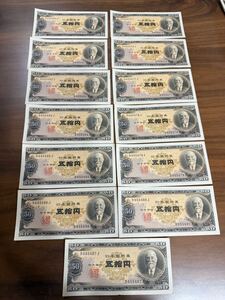 古紙幣・旧紙幣　日本銀行券 50円札 高橋是清五拾円札　13枚　D655475J~D655487J