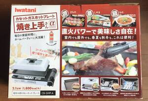 ★Iwatani★イワタニ★カセットガスホットプレート★焼き上手さんα★カセットこんろとしても使える★新品★未開封★