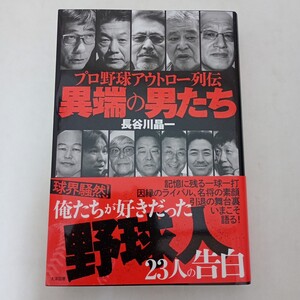 異端の男たち　プロ野球アウトロー列伝 長谷川晶一／著 大洋図書