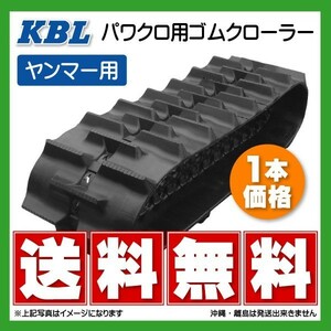 ヤンマー CT650 CT750 0794N 450-110-56 KBL トラクタ ゴムクローラー クローラー ゴムキャタ 450-56-110 450x110x56 450x56x110