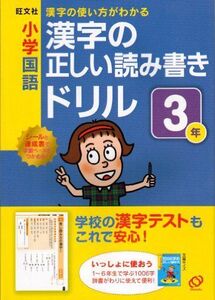 [A01293565]小学国語漢字の正しい読み書きドリル 3年―漢字の使い方がわかる