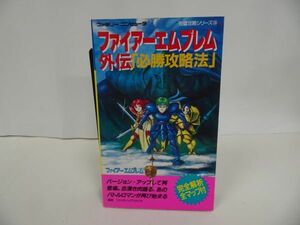 ★【ファイアーエムブレム外伝　必勝攻略法 】ファミリーコンピュータ完璧攻略シリーズ 109