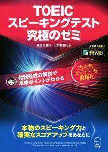 TOEICスピーキングテスト究極のゼミ/冨田三穂(著者),ヒロ前田