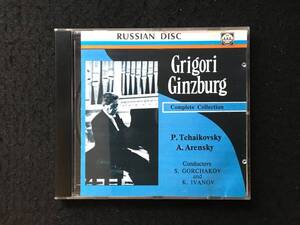 ■グリゴリー・ギンズブルグ(Pf) 全集 [ P・チャイコフスキー、A・アレンスキー ]■ピアノ協奏曲■露盤■RUSSIAN DISC■1700-C576■