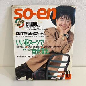 【値下げ】230121 装苑1986年10月号★昭和レトロ当時物ファッション希少雑誌SOEN 文化出版局★洋裁 製図付き★モードスーツ