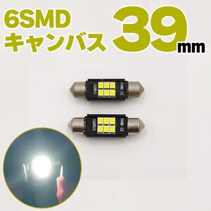 6SMD ルーム灯 ルーム球 ルームランプ 2個 LED ルームライト ナンバー灯 キャンセラー内蔵 ホワイト 39mm T10 輸入車 ベンツ フェストン球