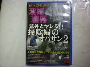 アダルトDVD[ 意外とヤレる 掃除婦のオバサン２ ]淫婦濃唇 ３０-４０代４人90分 送料無料