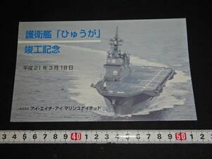 海上自衛隊・護衛艦ひゅうが竣工記念絵葉書・海自護衛艦（軍艦空母航空戦艦日向伊勢日本軍日本海軍進水記念絵はがき