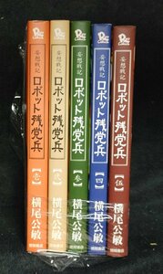 ロボット残党兵 全5巻　横尾公敏