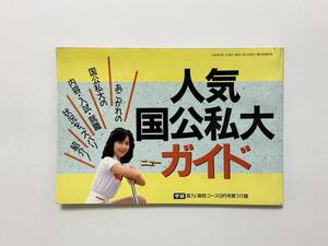 学研 高1V高校コース 1990（平成2）年9月号 付録　人気国公私大ニューガイド