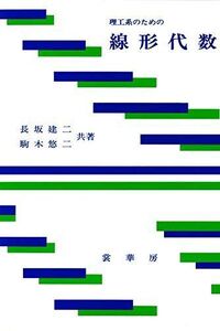 [A01089391]理工系のための 線形代数: 理工系のための 長坂 建二; 駒木 悠二