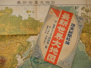 1951年以降／読売新聞社編「最新世界大地図」タトウ付き　108×76㎝程　定価150円　