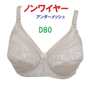 Ｄ80ベージュ/ノンワイヤーアンダーメッシュブラジャー■新品■【通気性抜群♪快適　クールビズ】【人気商品】新品