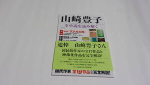 ★山崎豊子　全小説を読み解く　国民作家全17作品を完全解説！★洋泉社MOOK★