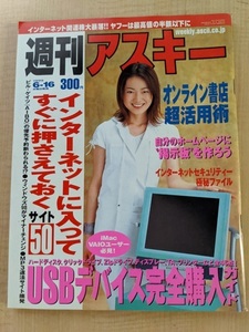 週刊アスキー 1999年6月16日号 インターネットに入ってすぐに押さえておくサイト50