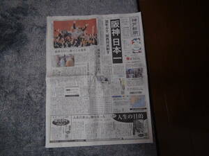 阪神優勝38年ぶり日本一 KOBE新聞2023年11月６日 !。