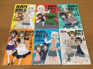 【送料370円】カヅホ『カガクチョップ』全6巻セット 全巻初版本