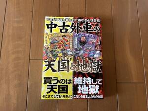 ★中古外車の天国と地獄★中古外車屋と客との仁義なき心理合 買うのは天国/維持して地獄 ベンツ 輸入車 本 じゅん!?ぺい著 ダウンキッド