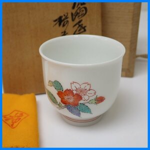 ★美品 人間国宝 14代 柿右衛門 濁手桜文 ぐい呑 共布・共箱付き/陶磁器/色絵/酒器/焼き物/作家物&2003400006