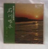 ★☆【送料無料　EP　朗読日本詩歌集　石川啄木】☆★