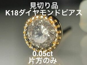 「見切り品」K18ダイヤモンドピアス　片方のみ　　0.05ct KS10000-104