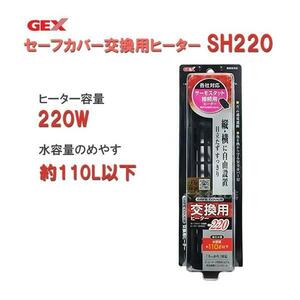 ▽GEX ジェックス セーフカバー交換用ヒーター SH220 適合水量目安110L以下 2点目より500円引