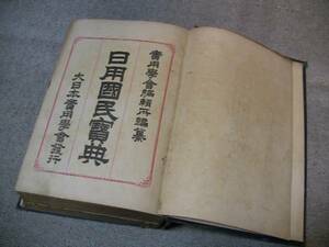 古書　實用学会編輯所編纂　日用国民寳典　昭和2年発行初版大正12年