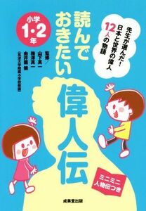 読んでおきたい偉人伝　小学１・２年／山下真一,梅澤真一,由井薗健