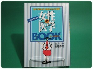 状態良/女性の医学BOOK 松峯寿美 永岡書店/aa6178