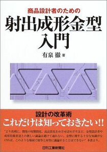 [A12043655]商品設計者のための射出成形金型入門 [単行本] 有泉 徹