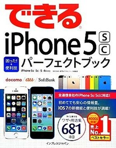 できるｉＰｈｏｎｅ　５ｓ／５ｃ困った！＆便利技パーフェクトブック ｉＰｈｏｎｅ　５ｓ／５ｃ／５／４ｓ対応 できるシリーズ／松村太郎，