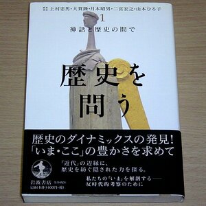 歴史を問う1 神話と歴史の間で 岩波書店 ブルトマン グノーシス