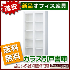 送料無料 新品 激安 引き違い書庫 ガラス扉 ホワイト色 鍵付き A4判対応 ガラス書庫 キャビネット 引き戸書庫 スチール書庫 完成品