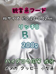 めだかのごはん リッチB 200g リパック品 グッピー 熱帯魚 めだか 金魚