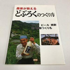 NC/L/農家が教えるどぶろくのつくり方 ワイン ビール 焼酎 麹・酵母つくりも/発行:農文協/2013年第12刷発行/手作りビール　麹づくり　他