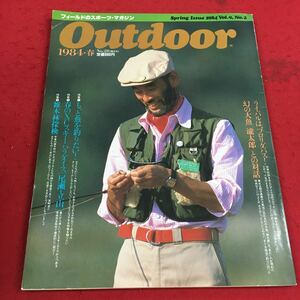 b-354 ※14 outdoor 1984年・春号 vol.9 No.2 特集:①もっと魚を釣りたい！ ②春のXCスキーパラダイス［尾瀬・立山］…等 山と渓谷社