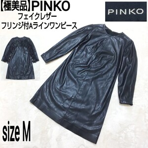 【極美品】PINKO ピンコ フェイクレザー フリンジ付ワンピース Aラインワンピース ブラック 黒 レディース 38/Mサイズ