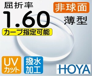 HOYA　ハイカーブ薄型レンズ 内面非球面1.60 超撥水加工＋UVカット（2枚価格） カーブ 5、6、8指定