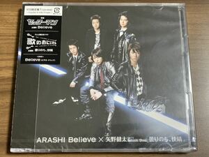 ⑨/新品未開封/嵐 矢野健太 starring Satoshi Ohno/曇りのち、快晴/Believe[初回限定盤1] CD+DVD2枚組