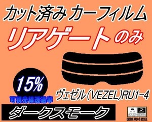 送料無料 リアガラスのみ (s) ヴェゼル (VEZEL) RU1～4 (15%) カット済みカーフィルム リア一面 ダークスモーク RU1 RU2 RU3 RU4 ホンダ