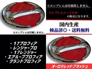 日野17プロフィア/レンジャープロ/17レンジャー/エアループプロフィア/グランドプロフィアエンブレム　日本製オーロラレッドブラッシュ　赤