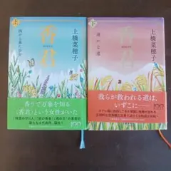 香君 上・下 上橋菜穂子