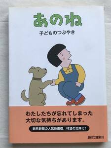 あのね 子どものつぶやき 朝日文庫 2009年帯あり イラスト：和田誠 朝日新聞生活面のコラム「あのね」より 掲載期間 2004年1月～2006年10月