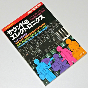 送料無料 サウンド＆エレクトロニクス RAM12月号増刊 1979年12月25日 廣済堂出版 ＊付録(フォノシート)無し